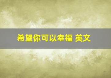 希望你可以幸福 英文